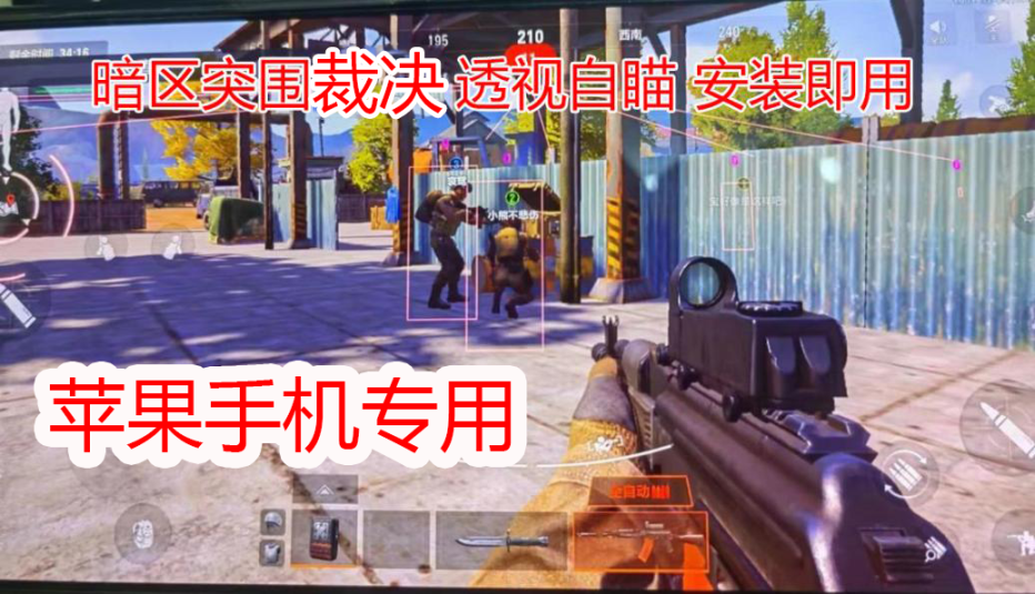 苹果暗区突围辅助软件下载